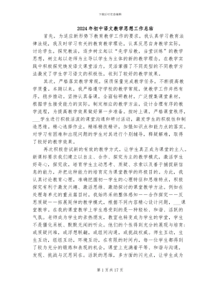 2024年初中语文教学思想工作总结
