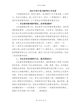2024年初中语文教学的工作总结