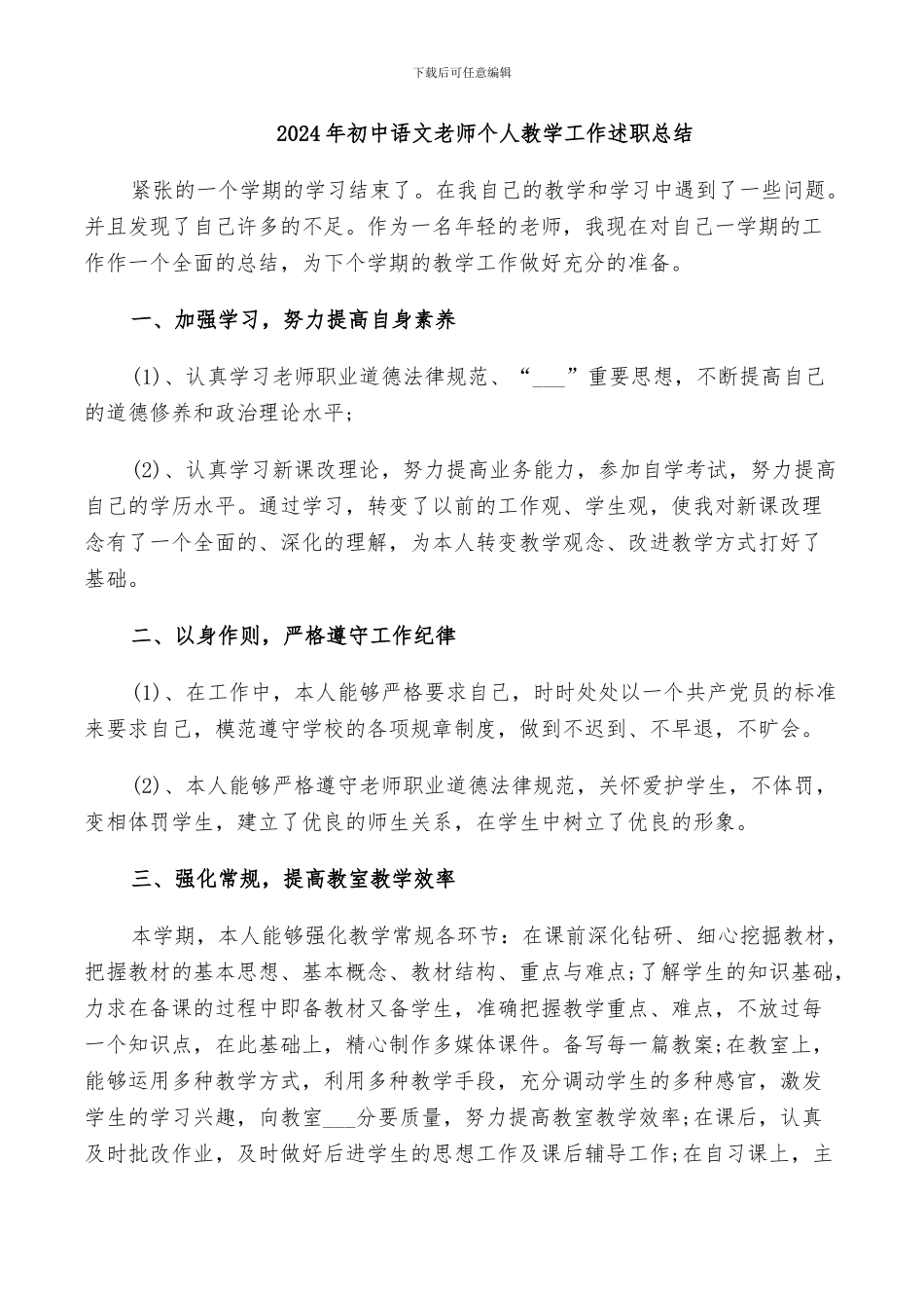 2024年初中语文教师个人教学工作述职总结_第1页