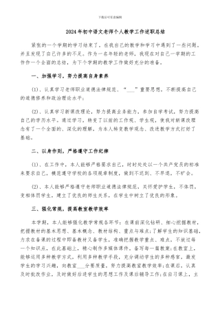2024年初中语文教师个人教学工作述职总结