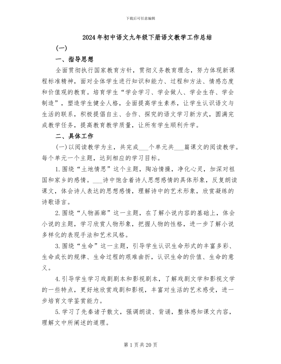 2024年初中语文九年级下册语文教学工作总结_第1页