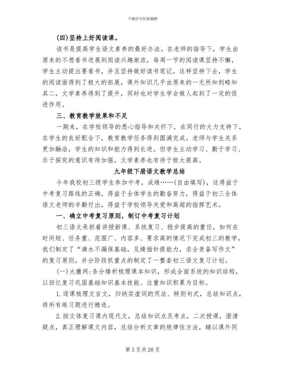 2024年初中语文九年级下册语文教学工作总结_第3页