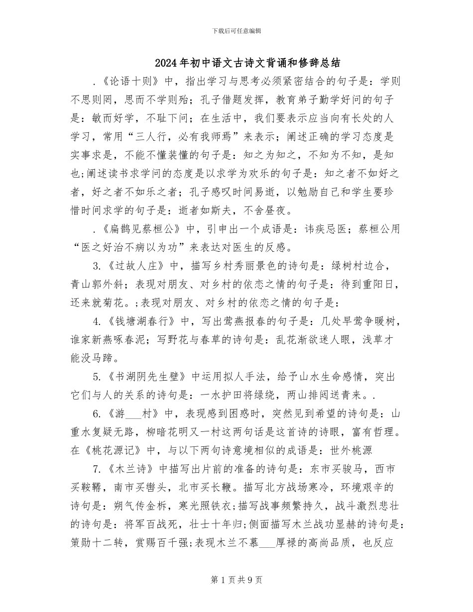 2024年初中语文古诗文背诵和修辞总结_第1页