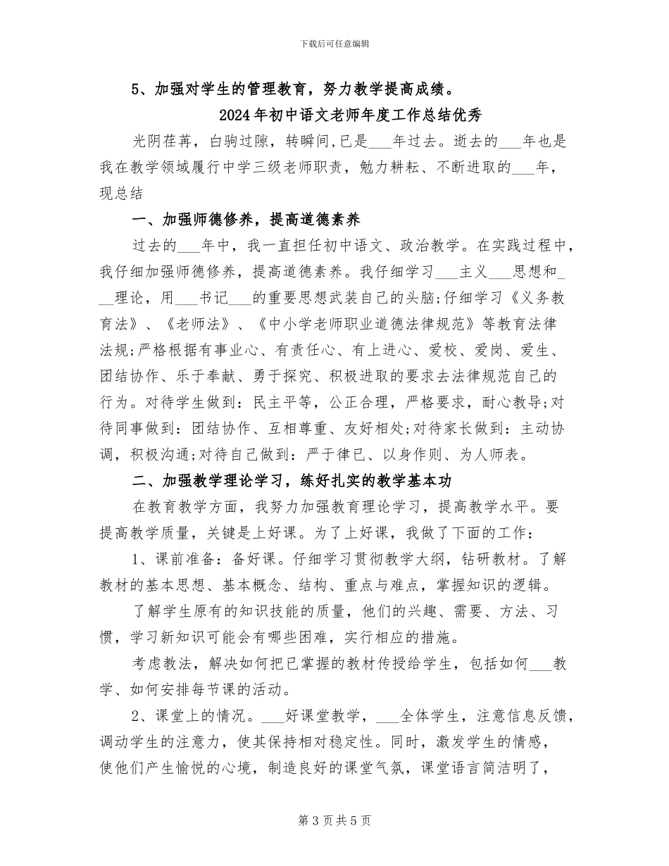 2024年初中语文教师年度工作总结与计划_第3页