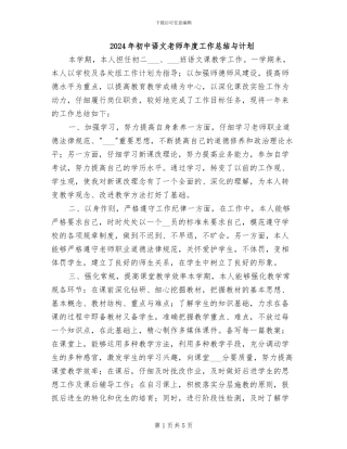 2024年初中语文教师年度工作总结与计划
