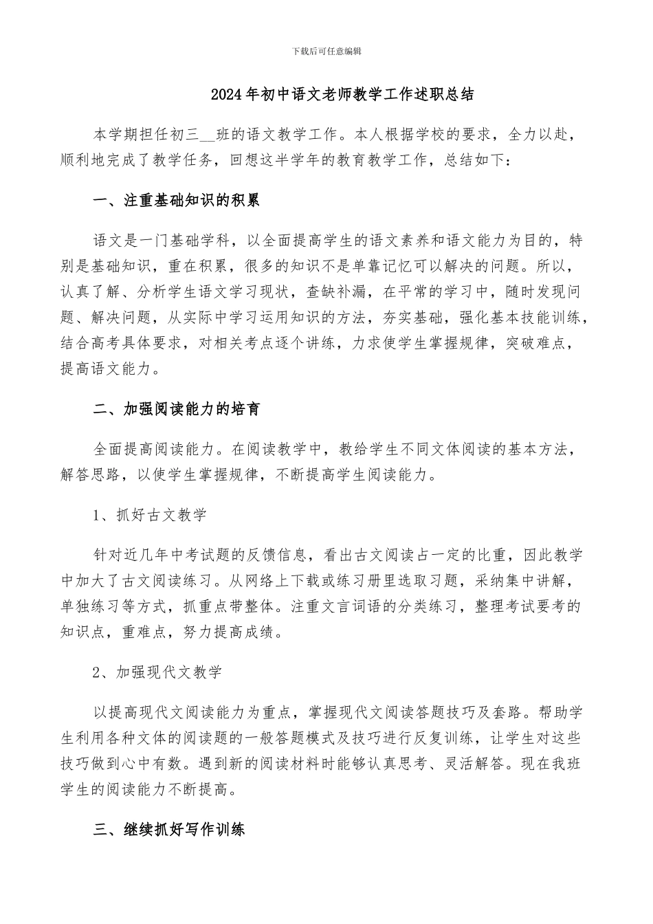 2024年初中语文教师教学工作述职总结_第1页