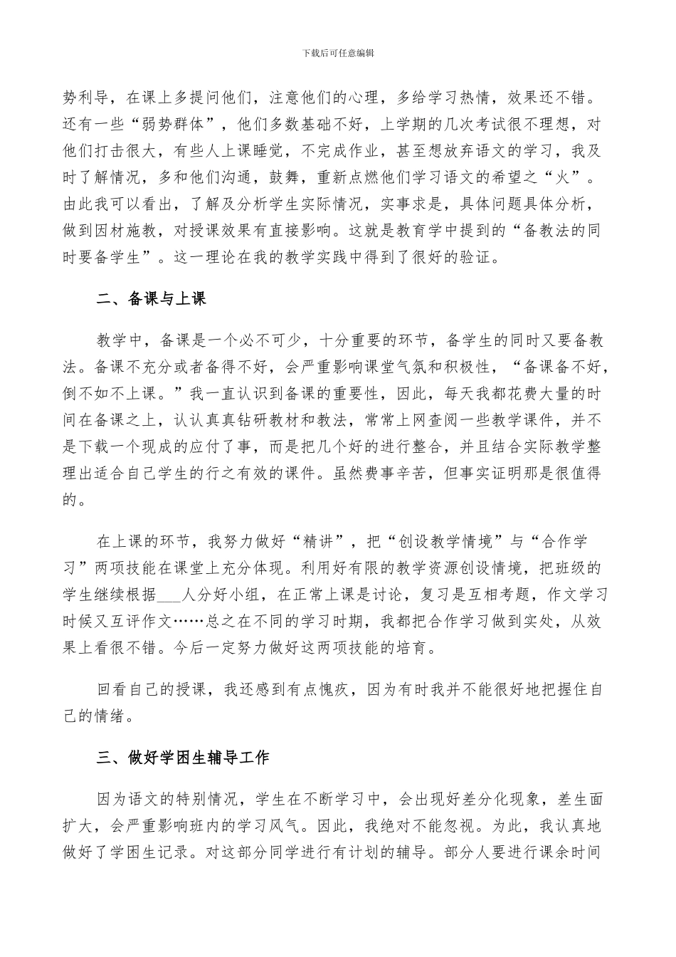 2024年初中语文教师教学工作述职总结_第3页