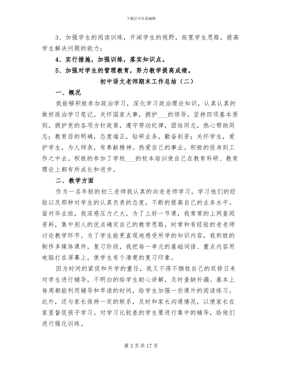 2024年初中语文教师期末工作总结_第3页