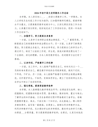 2024年初中语文教师期末工作总结