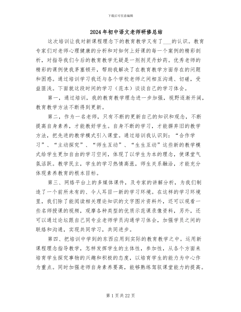 2024年初中语文教师研修总结_第1页