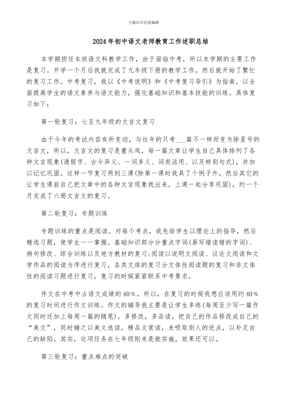 2024年初中语文教师教育工作述职总结_第1页