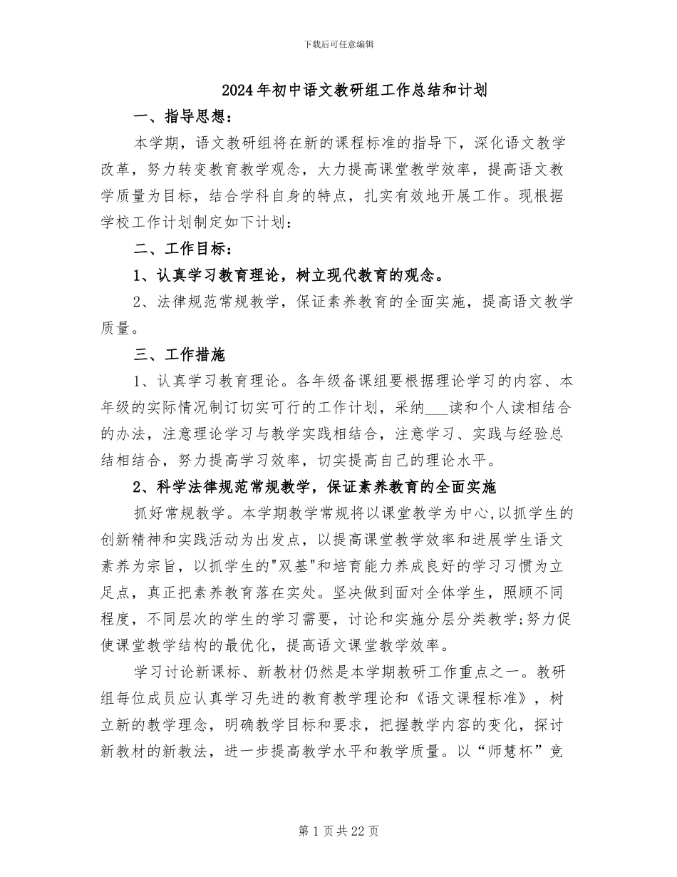 2024年初中语文教研组工作总结和计划_第1页