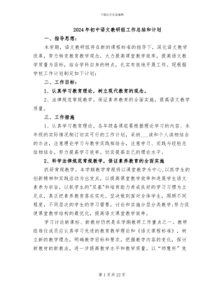 2024年初中语文教研组工作总结和计划