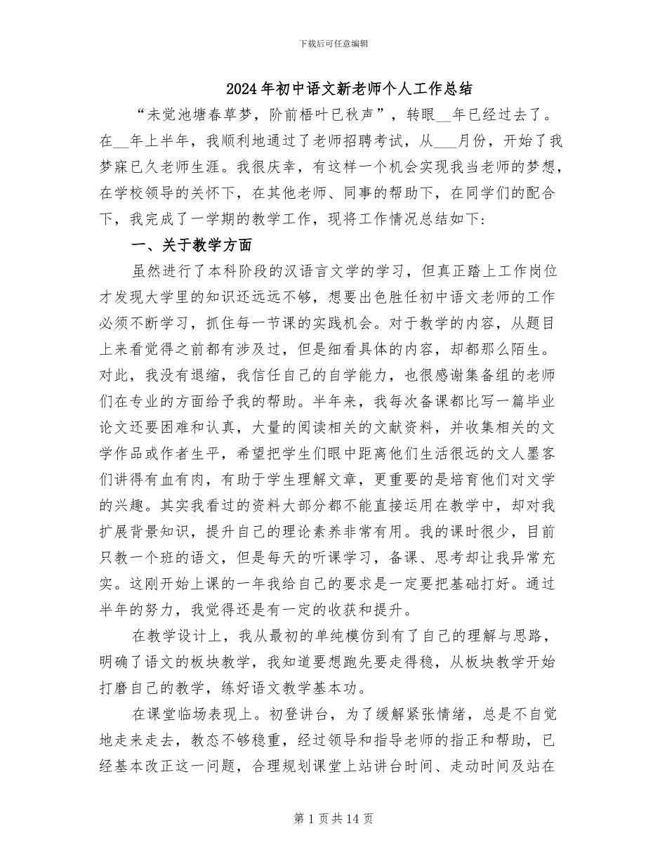 2024年初中语文新教师个人工作总结_第1页