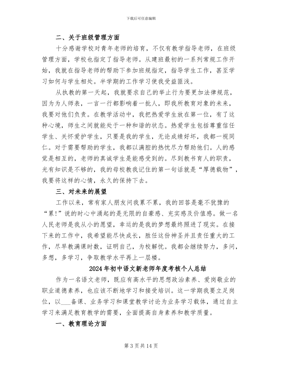2024年初中语文新教师个人工作总结_第3页
