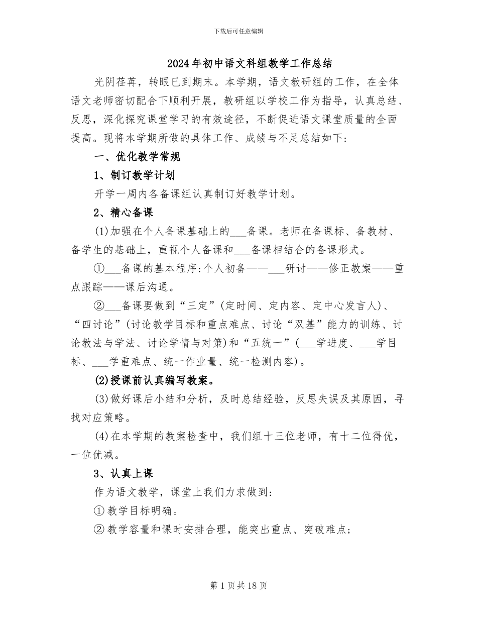 2024年初中语文科组教学工作总结_第1页