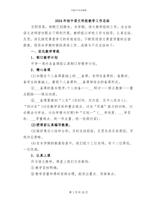2024年初中语文科组教学工作总结