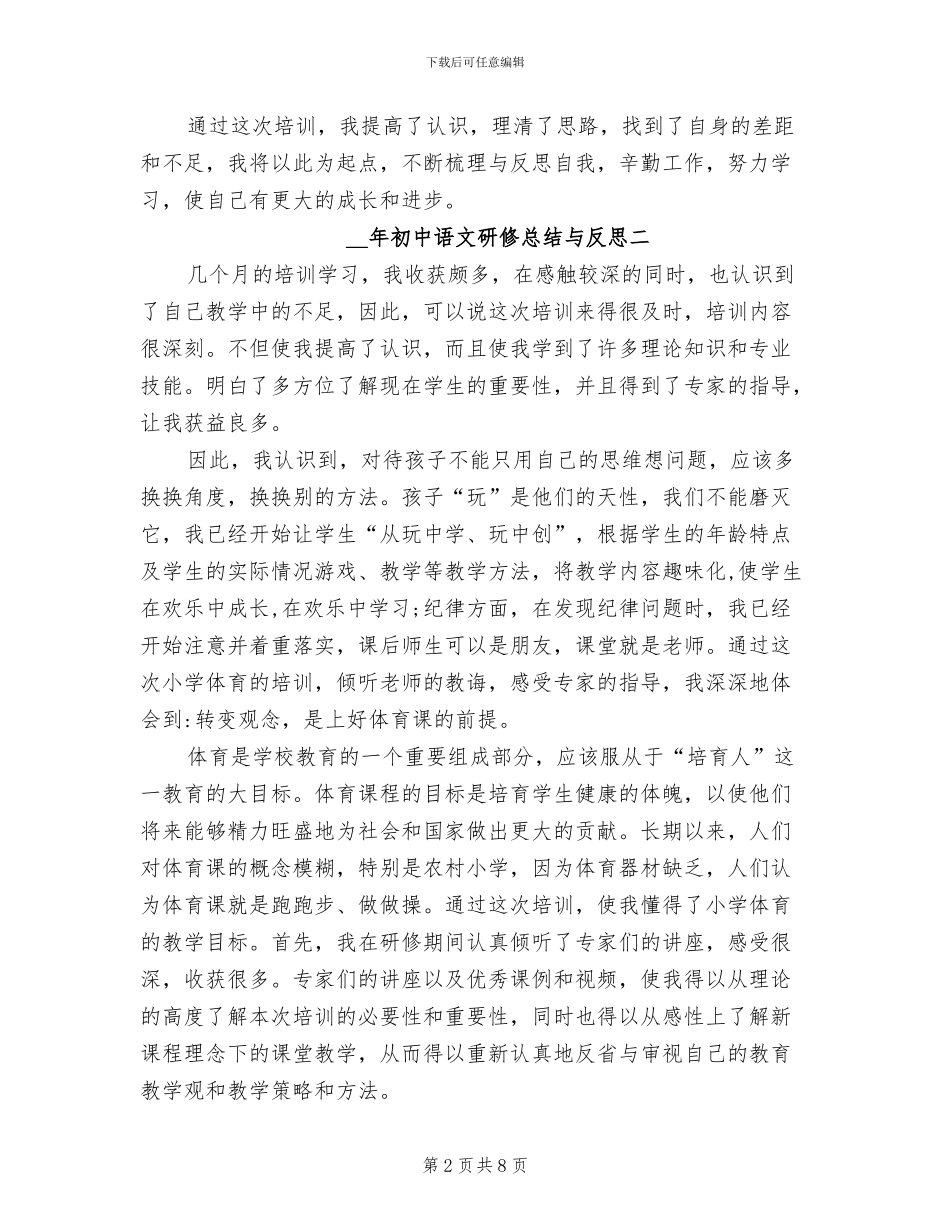 2024年初中语文研修总结与反思_第2页