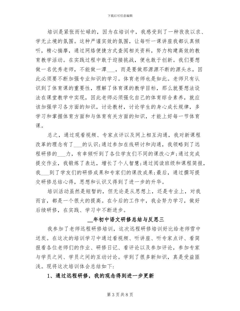 2024年初中语文研修总结与反思_第3页