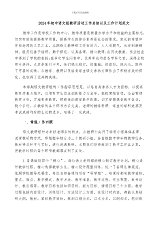 2024年初中语文组教研活动工作总结以及工作计划范文