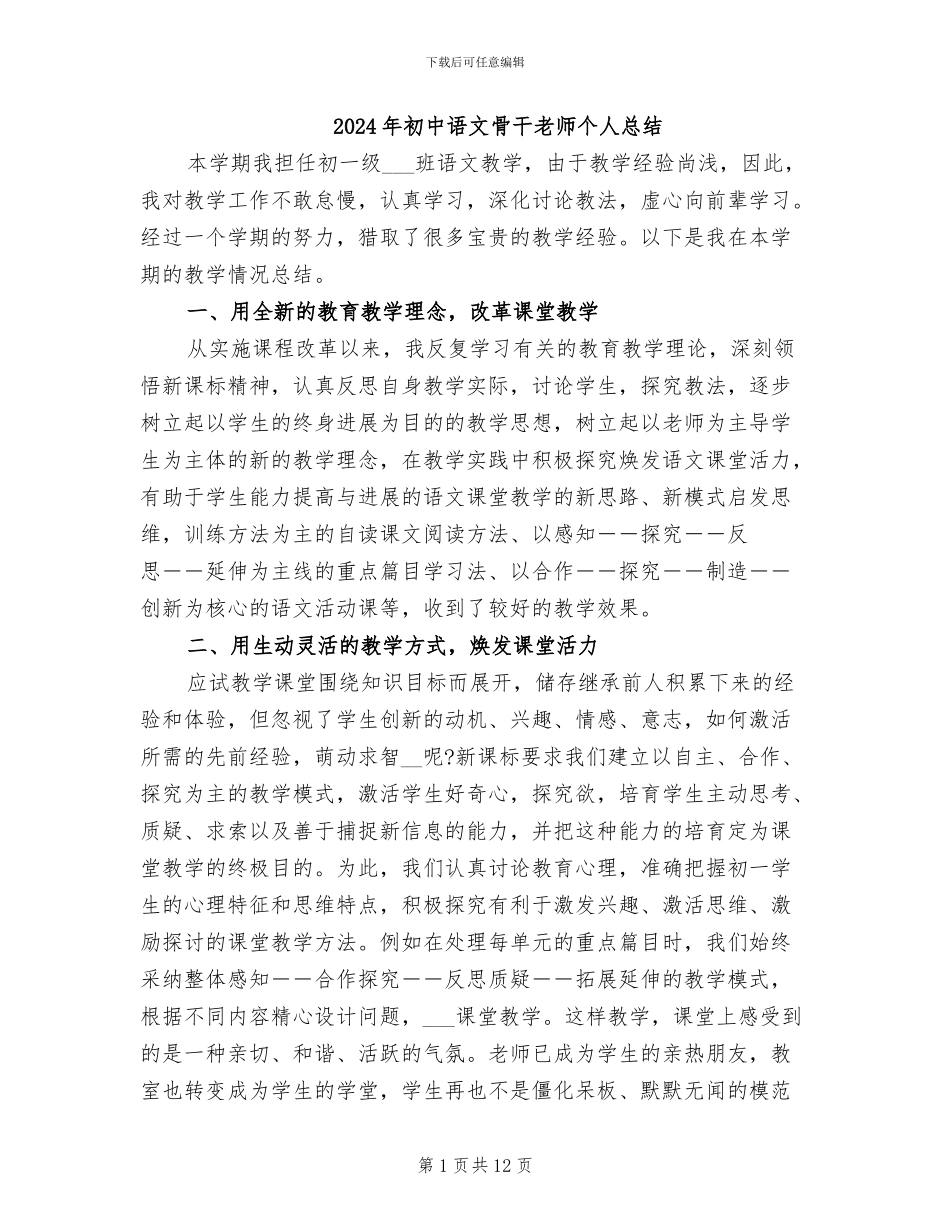 2024年初中语文骨干教师个人总结_第1页