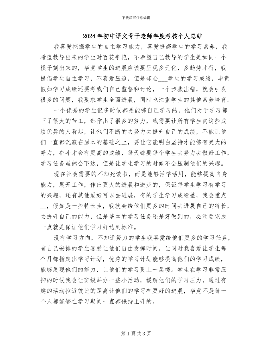 2024年初中语文骨干教师年度考核个人总结_第1页