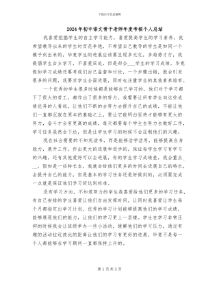 2024年初中语文骨干教师年度考核个人总结