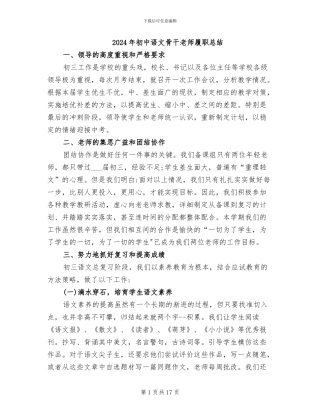2024年初中语文骨干教师履职总结