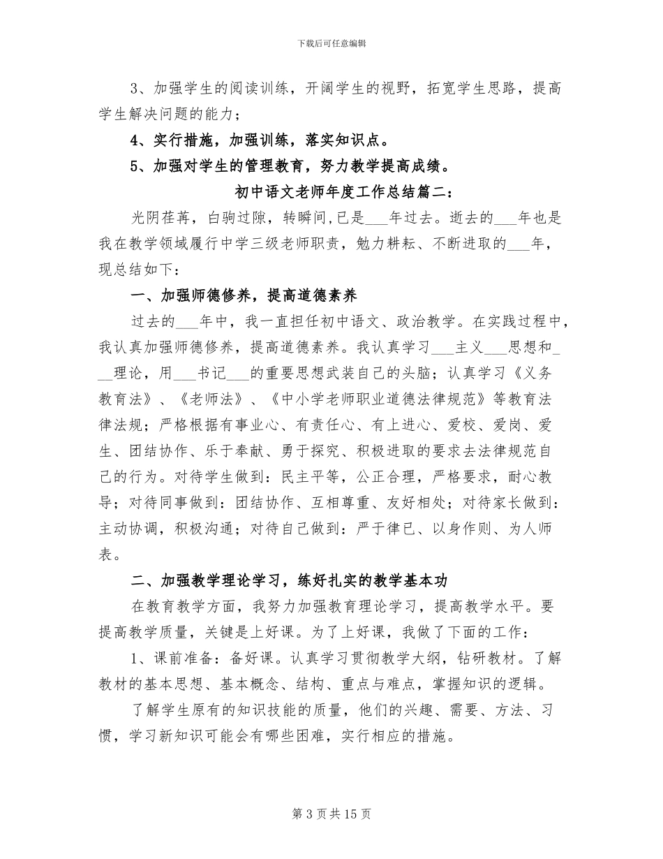 2024年初中语文教师年度工作总结_第3页