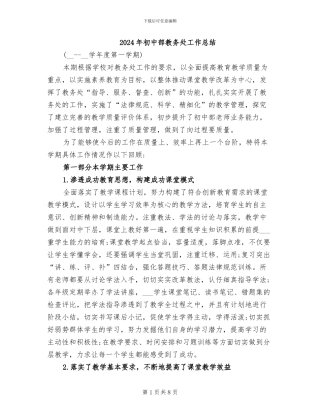 2024年初中部教务处工作总结