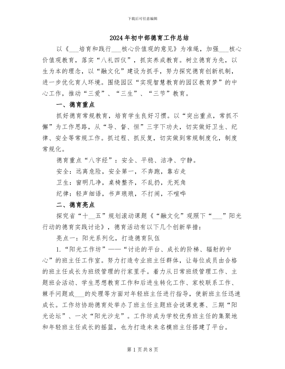2024年初中部德育工作总结_第1页