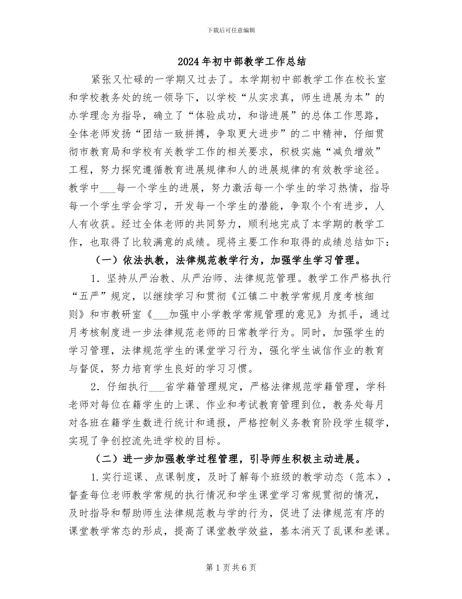 2024年初中部教学工作总结_第1页