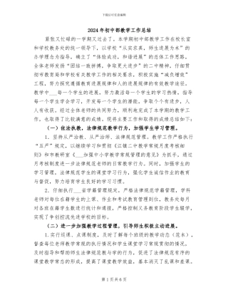 2024年初中部教学工作总结