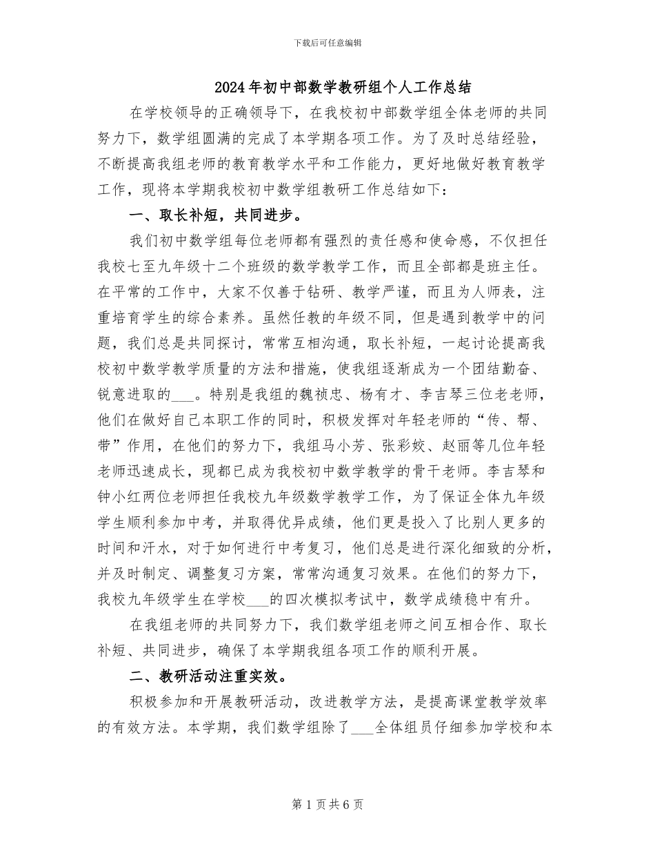 2024年初中部数学教研组个人工作总结_第1页