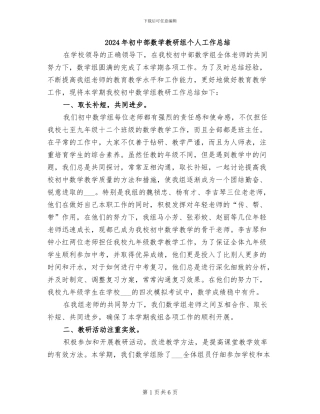 2024年初中部数学教研组个人工作总结