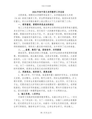 2024年初中语文教师教学工作总结