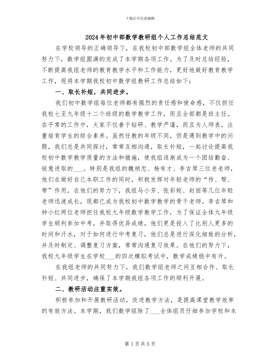 2024年初中部数学教研组个人工作总结范文_第1页