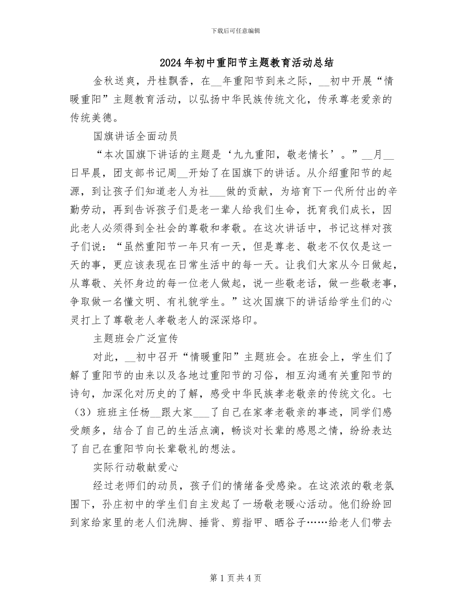 2024年初中重阳节主题教育活动总结_第1页