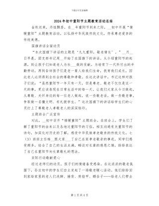 2024年初中重阳节主题教育活动总结