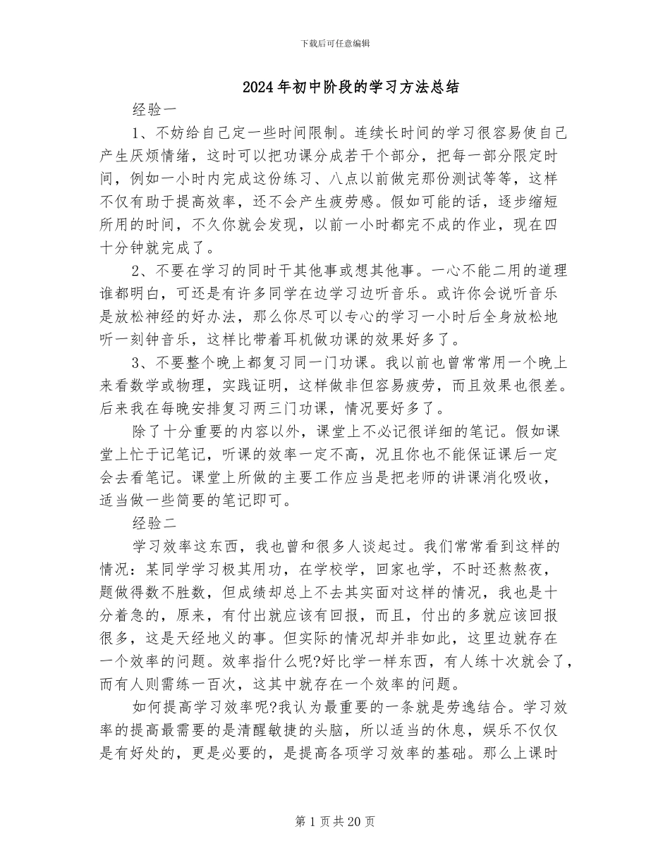 2024年初中阶段的学习方法总结_第1页