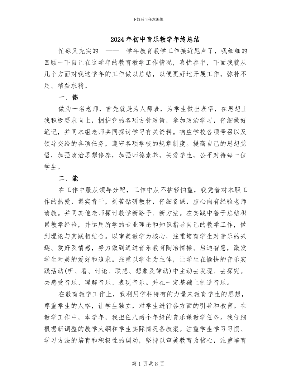 2024年初中音乐教学年终总结_第1页