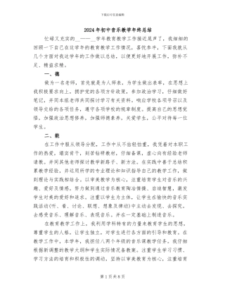 2024年初中音乐教学年终总结