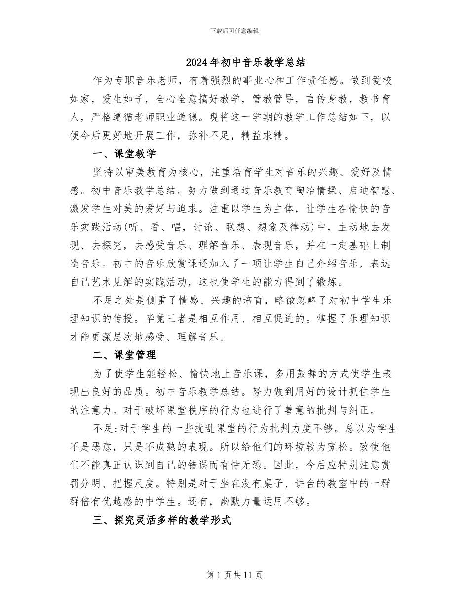 2024年初中音乐教学总结_第1页