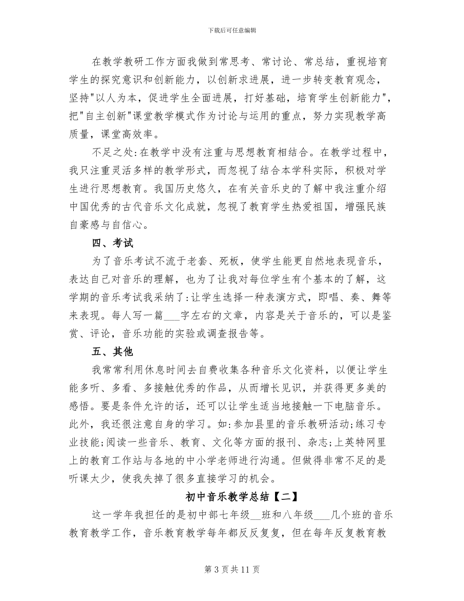 2024年初中音乐教学总结_第3页