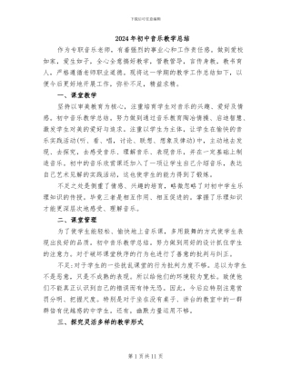 2024年初中音乐教学总结