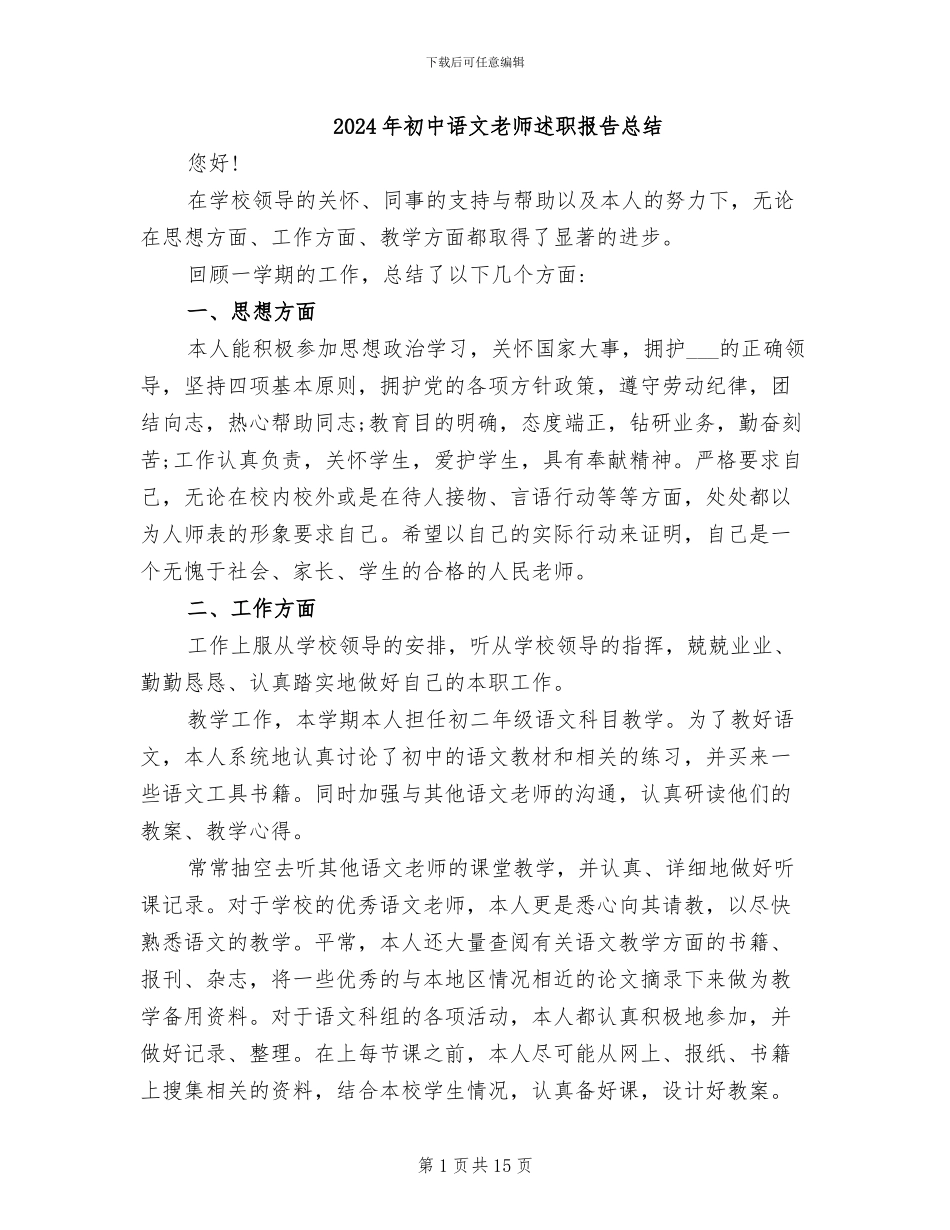 2024年初中语文教师述职报告总结_第1页