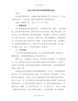 2024年初中语文教师述职报告总结