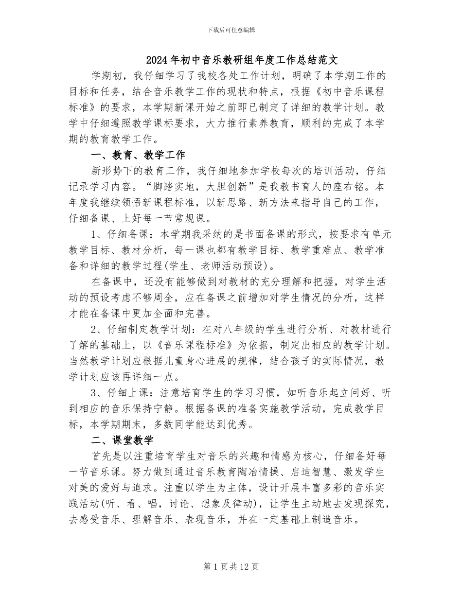 2024年初中音乐教研组年度工作总结范文_第1页
