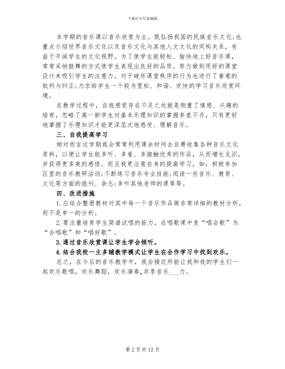 2024年初中音乐教研组年度工作总结范文_第2页