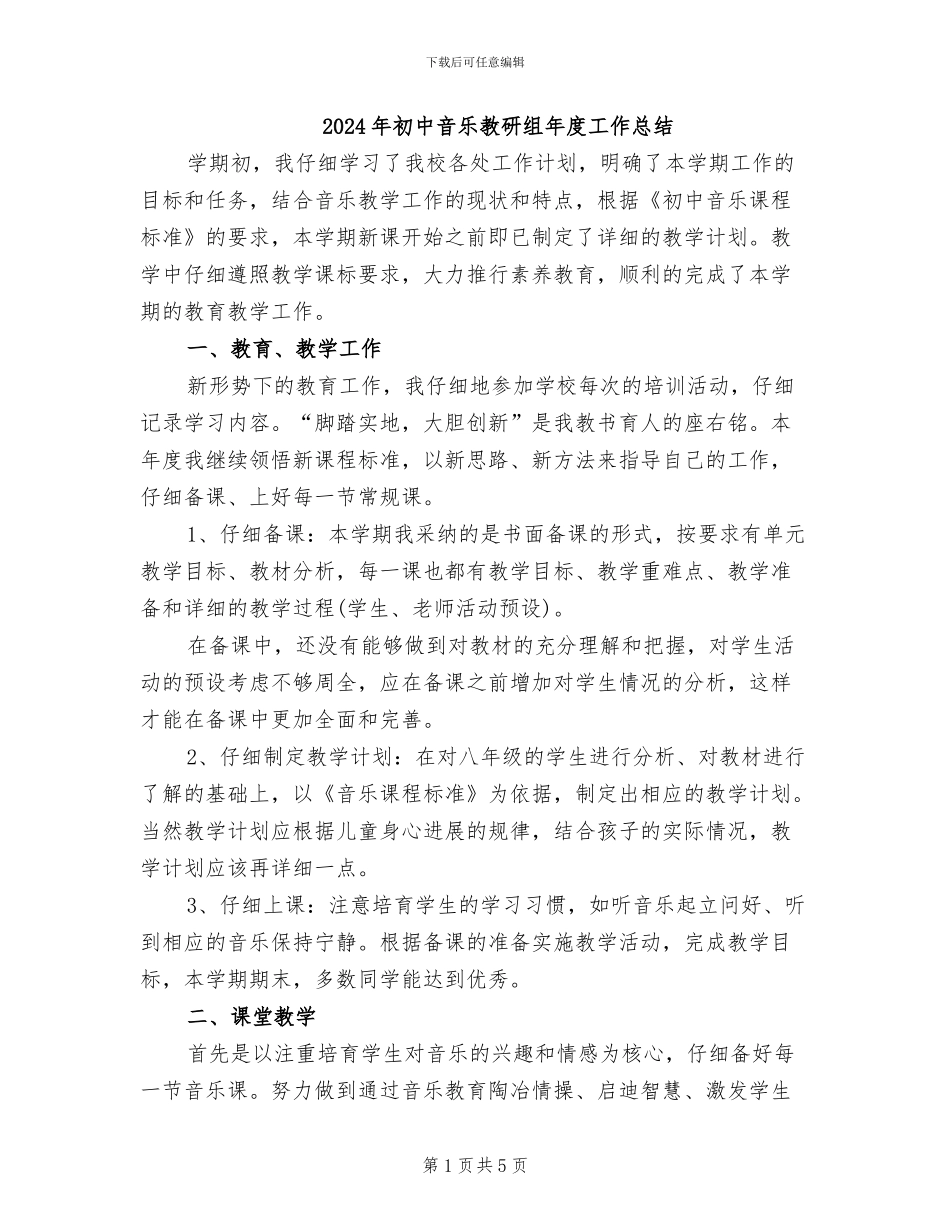 2024年初中音乐教研组年度工作总结_第1页